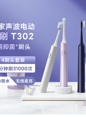 小米米家声波电动牙刷T302杜邦软毛抑菌长续航充电式自动刷牙男女
