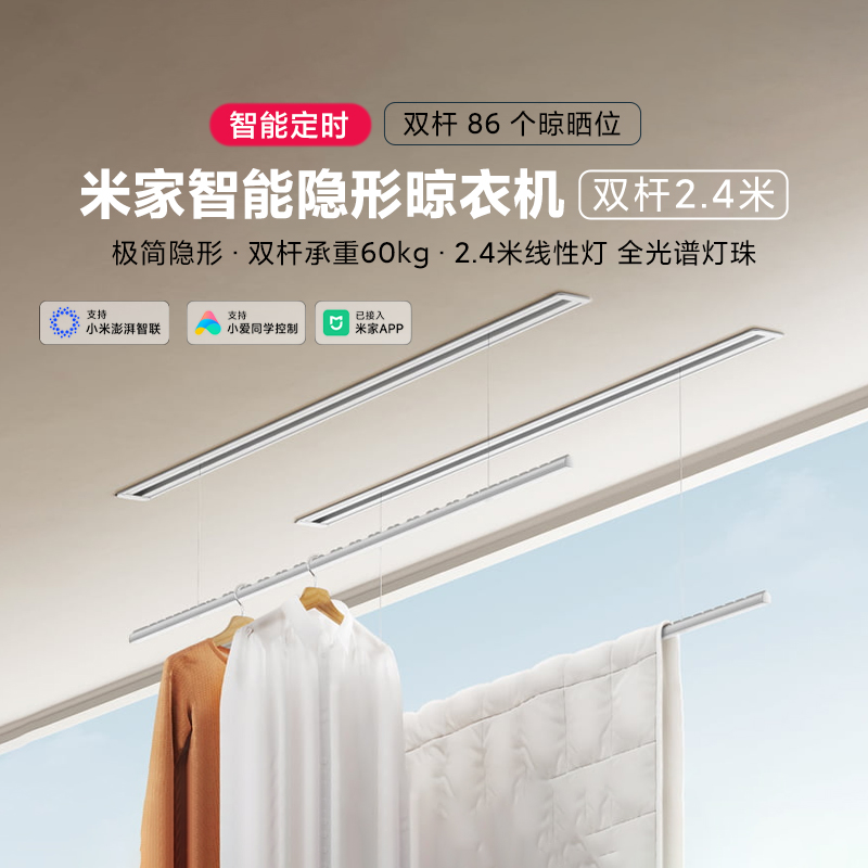 小米智能隐形晾衣机双杆2.4米家