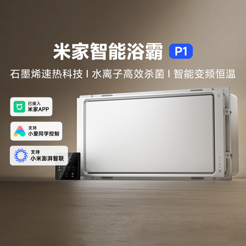 小米米家智能浴霸P1风暖排气照明