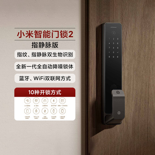 小米智能门锁2指静脉版密码指纹