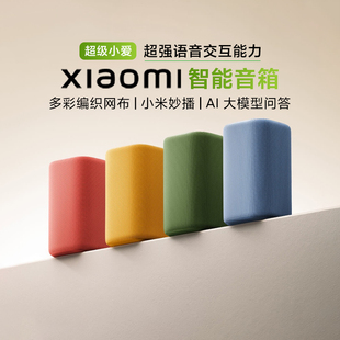 超級(jí)小愛同學(xué)智能AI大模型家用米家藍(lán)牙音響 小米智能音箱2025新品