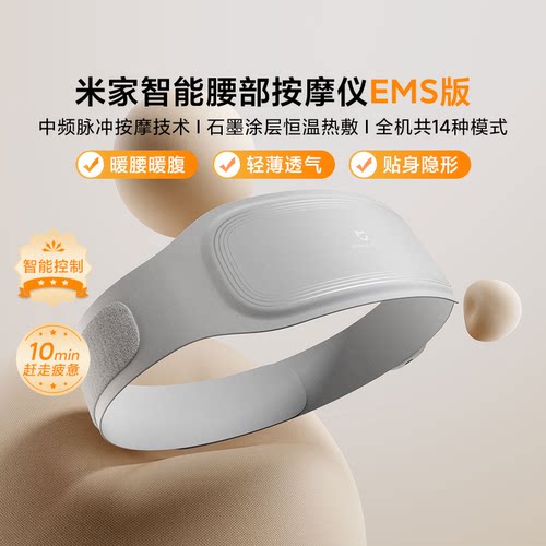 小米米家智能腰部按摩仪EMS版薄