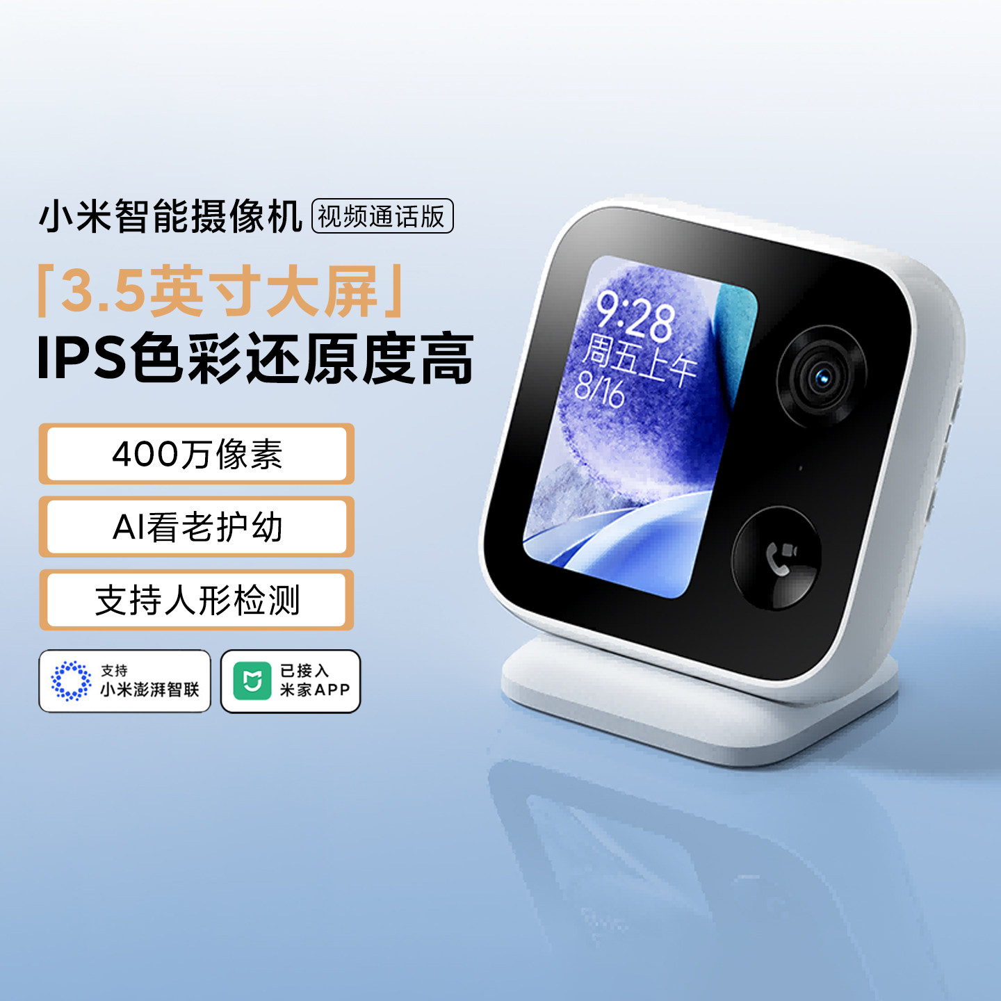 小米智能摄像机视频通话版视屏聊