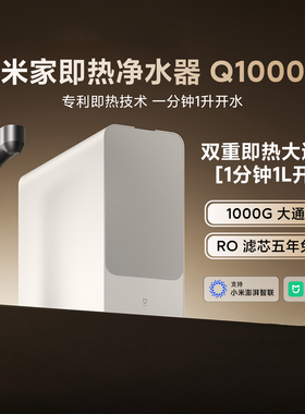 米家即热净水器Q1000家用反渗透厨下式直饮过滤自来水加热一体机