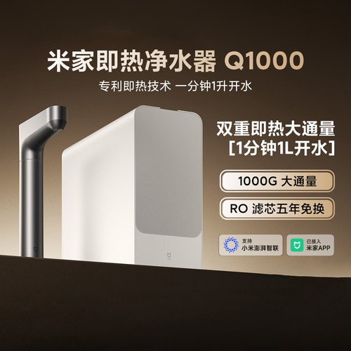 米家即热净水器Q1000家用反渗透