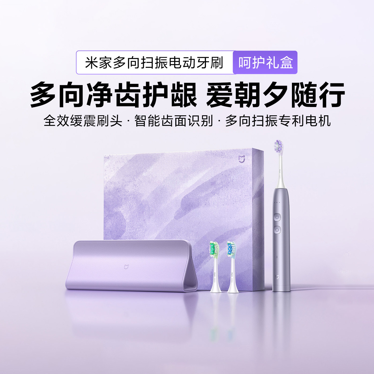 小米米家多向扫振电动牙刷呵护