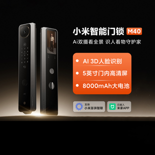 小米智能门锁M40人脸识别指纹密码 锁AI双摄全景猫眼家用防盗门锁