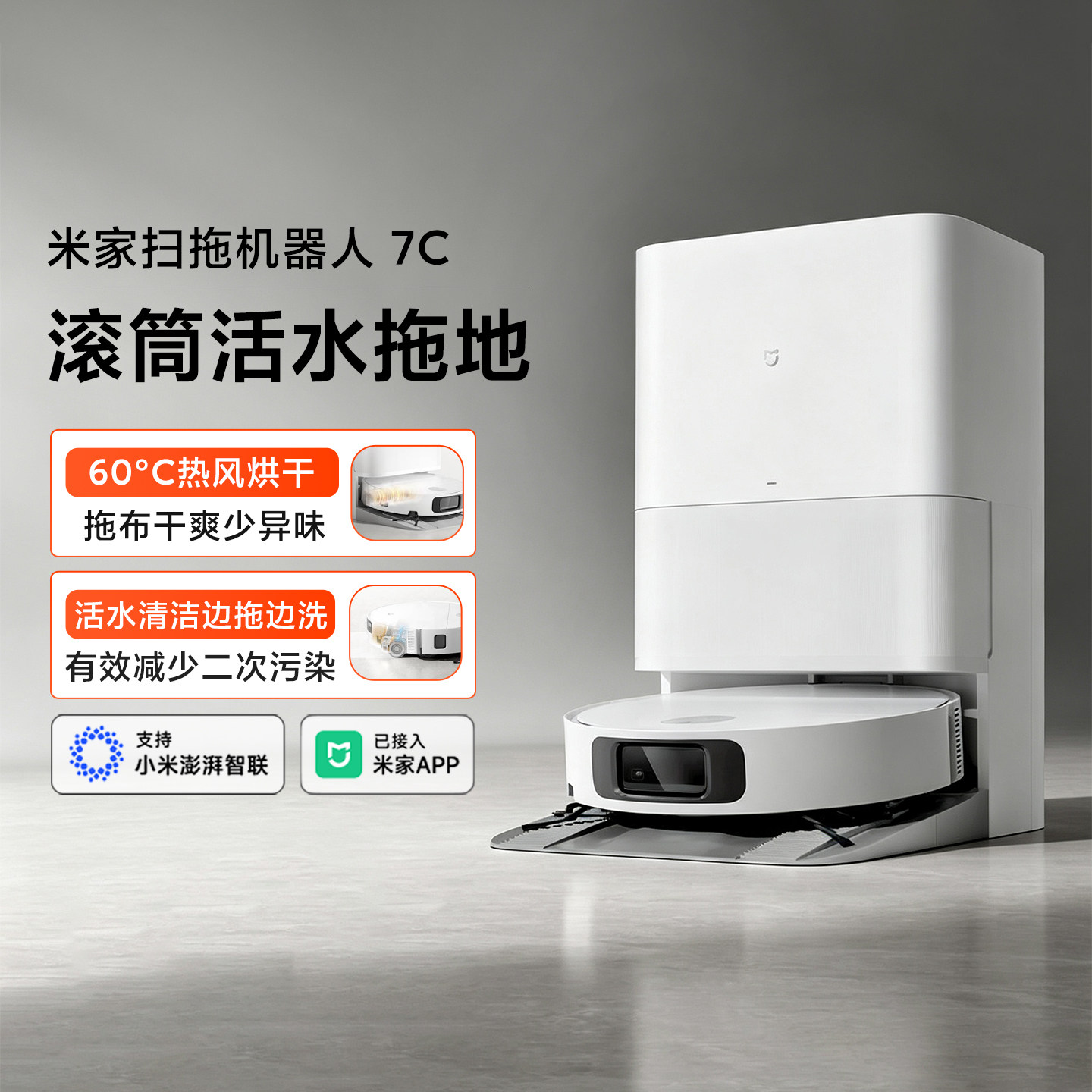 小米米家扫地机器人7C家用扫拖