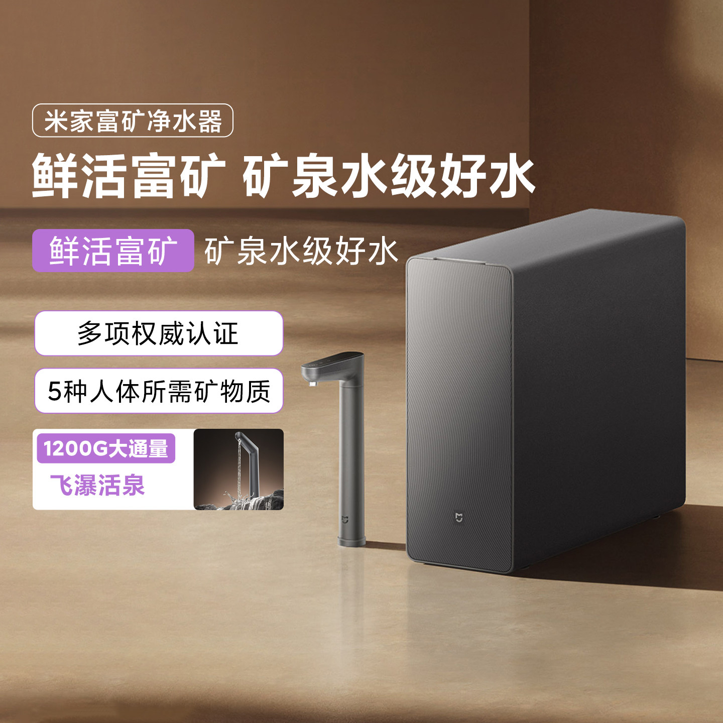 小米正品米家富矿净水器家用过滤矿物质自来水母婴级直饮1200G