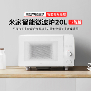 米家智能微波炉20L节能版家用厨房小型多功能转盘式大火力加热