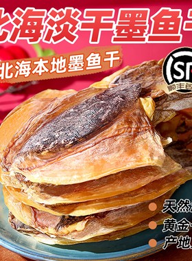 墨鱼干淡干墨鱼干海鲜干货乌贼目鱼北海淡晒墨鱼干淡水墨鱼干煲汤