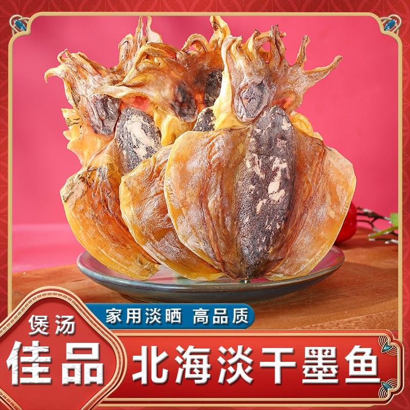 北海墨鱼干新鲜淡水干货淡晒乌贼
