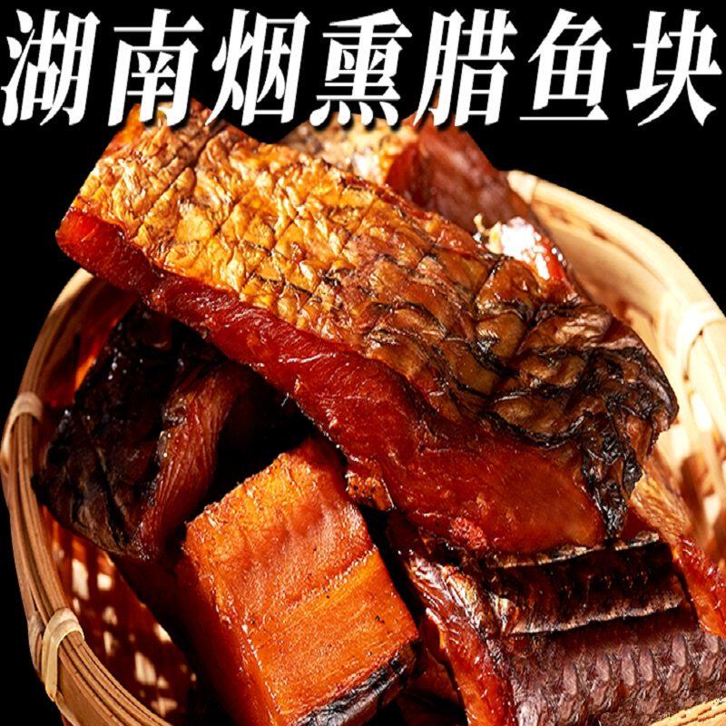 腊鱼湖南正宗土特产烟熏草鱼干农家自制柴火腊鱼块咸鱼干货柴鱼干