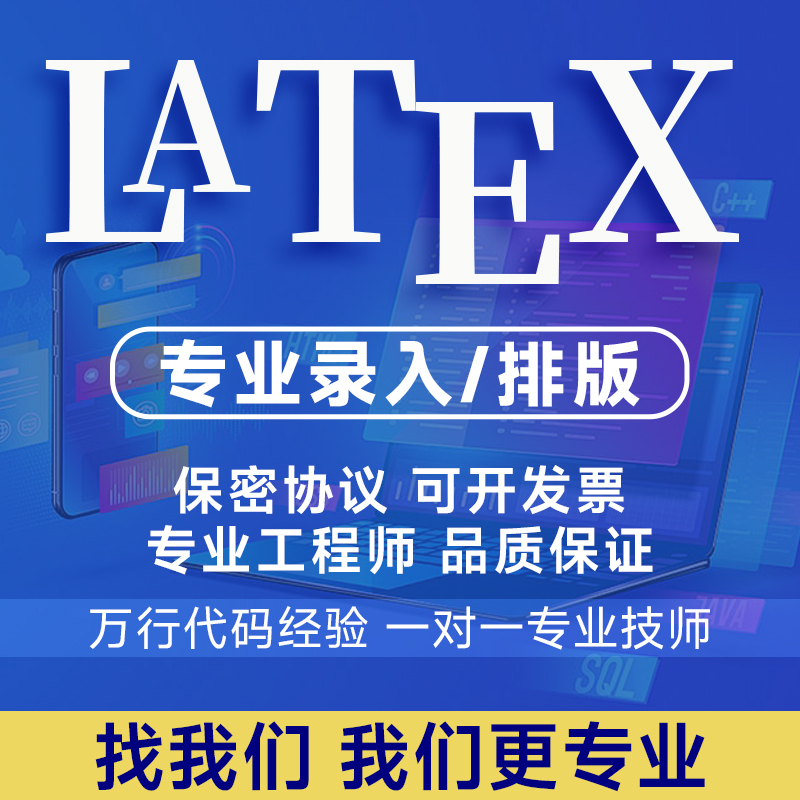 Latex排版录入ctex参考文献公式word/pdf转Latex论文排版格式调整