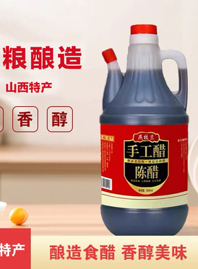 山西特产陈醋800ml手工醋凉拌饺子陈醋小瓶家用特产食用粮食酿