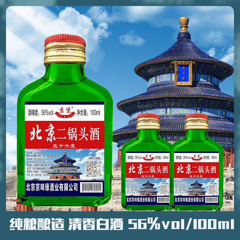 北京二锅头小酒纯粮食原浆酒56度清香型白酒100ML瓶装白酒整箱特