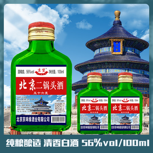 北京二锅头小酒纯粮食原浆酒56度清香型白酒100ML瓶装白酒整箱特