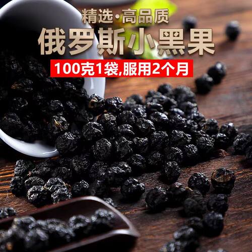 进口产自俄罗斯西伯利亚野生黑果正品