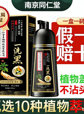南京同仁堂染发剂男士专用洗发水一洗黑纯植物不沾头皮黑色染发膏