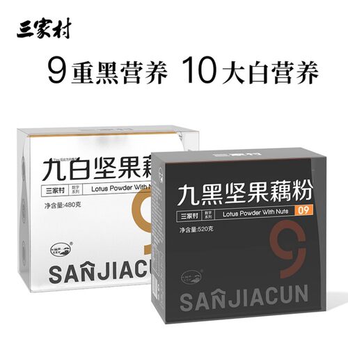 三家村九黑坚果藕粉500g*2盒奇亚籽九黑八珍坚果九白西湖杭州特产