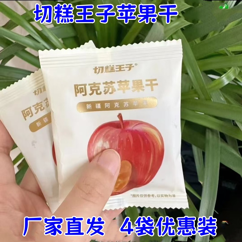 切糕王子苹果干318g*2袋独立包装阿克苏苹果干泡水开袋即食追剧