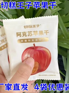 切糕王子苹果干318g*2袋独立包装阿克苏苹果干泡水开袋即食追剧
