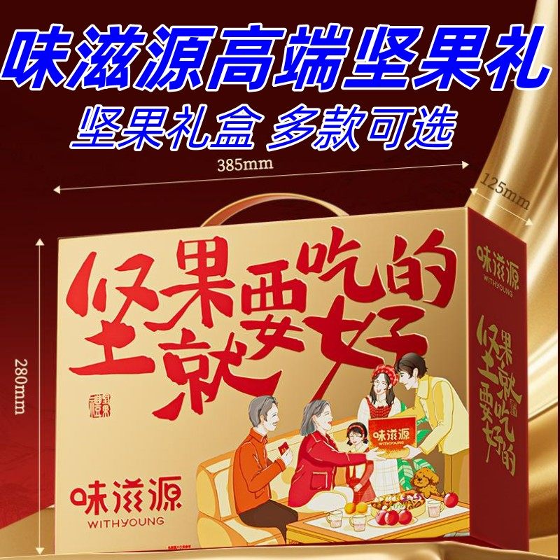 味滋源坚果就要吃好的礼盒装味滋源坚果礼盒过年送礼团购多款可选,零食/坚果/特产,坚果礼盒,淘宝优惠券,粉丝福利购,淘宝优惠卷