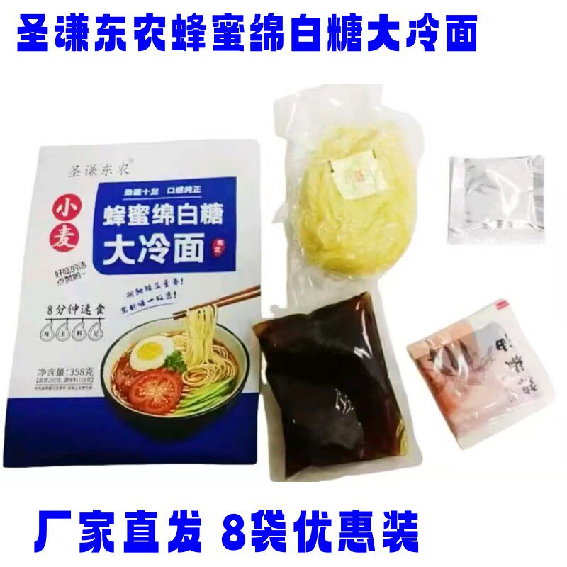 圣谦东农冷面358g*8袋蜂蜜绵白糖东北大冷面酸甜可口速食夏季清爽