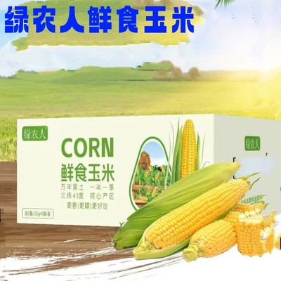 绿农人鲜食糯玉米240g*8根正宗东北黑龙江2025新鲜黄糯玉米真空装