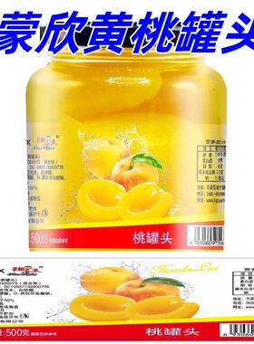 蒙欣黄桃罐头500g*4罐黄桃果汁罐头口感爽滑口感清甜开盖即食