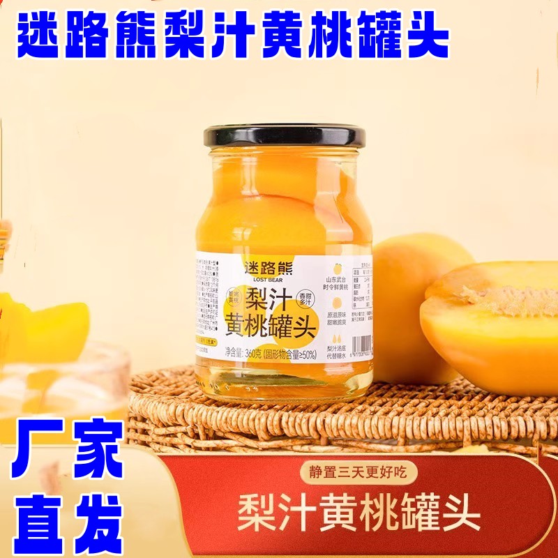 迷路熊梨汁黄桃罐头360g*4瓶水果果汁罐头无白砂糖送礼健康解腻