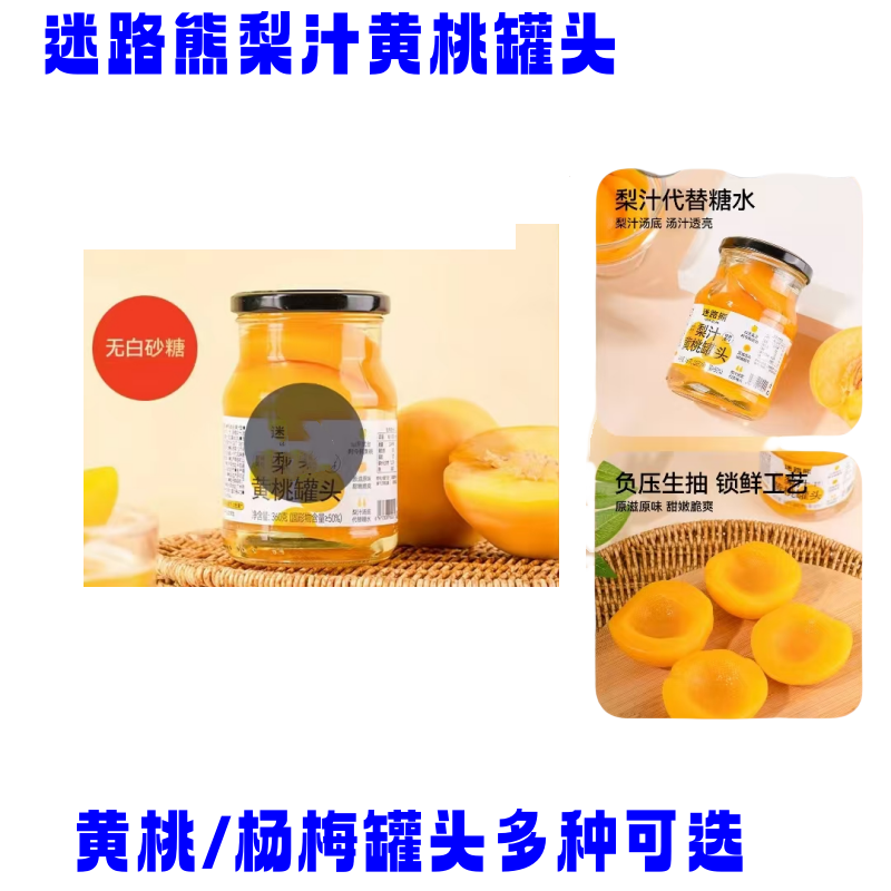 迷路熊梨汁黄桃罐头360g*4瓶水果果汁罐头无白砂糖送礼健康解腻