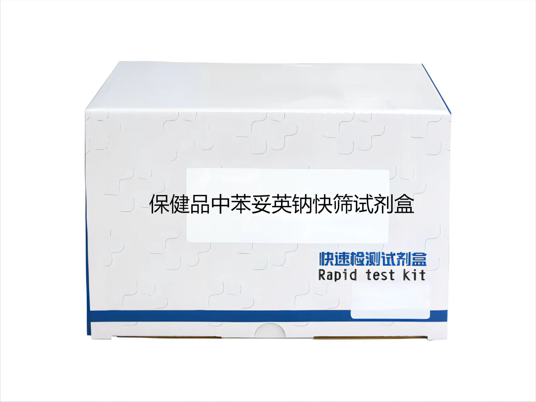 保健品中苯妥英钠快筛试剂盒