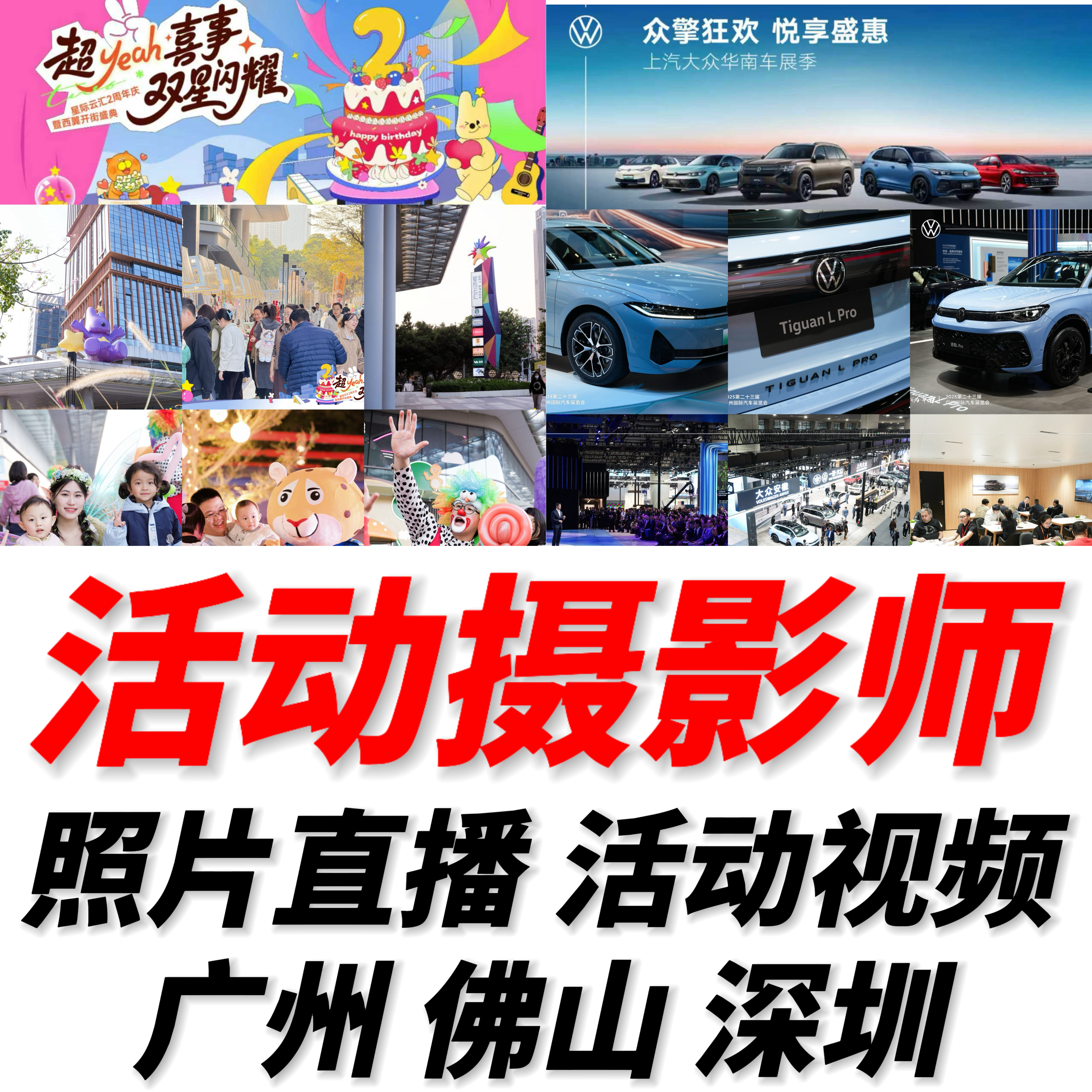 广州佛山深圳摄影师照片直播活动短视频制作