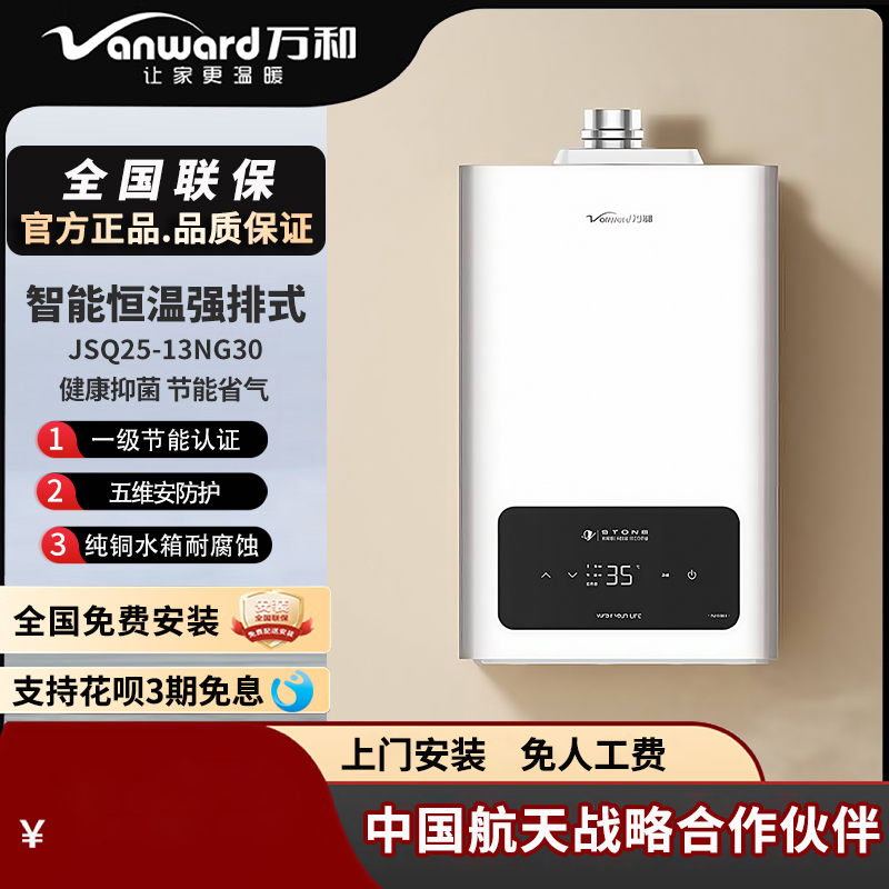 万和智能恒温13升强排式无极变升