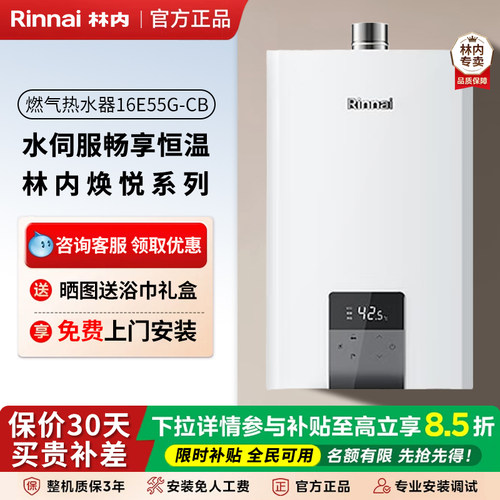 林内焕悦系列热水器伺服恒温16升