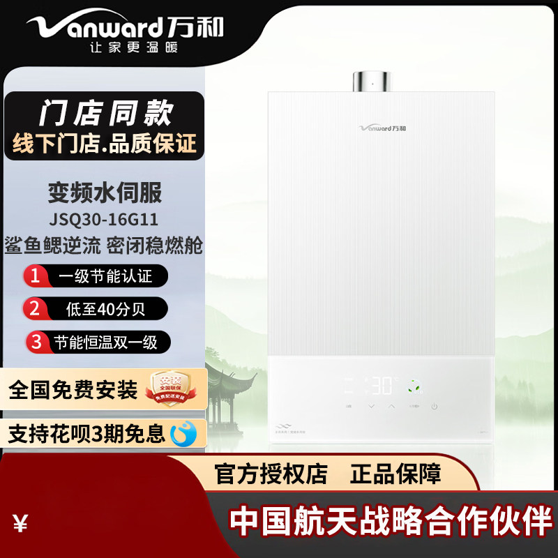 万和双一级节能恒温浴国民版16升