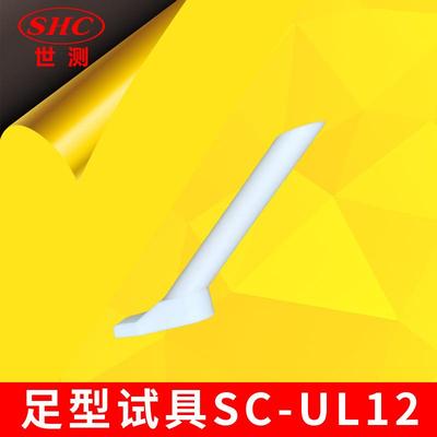 UL82及UL1447草坪松土机松砂机防护测试/GB4706足形探具IEC60335