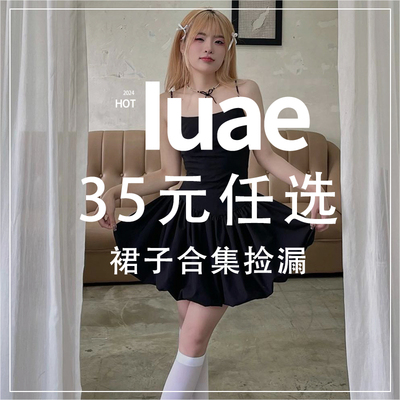35元任选裙子捡漏合集