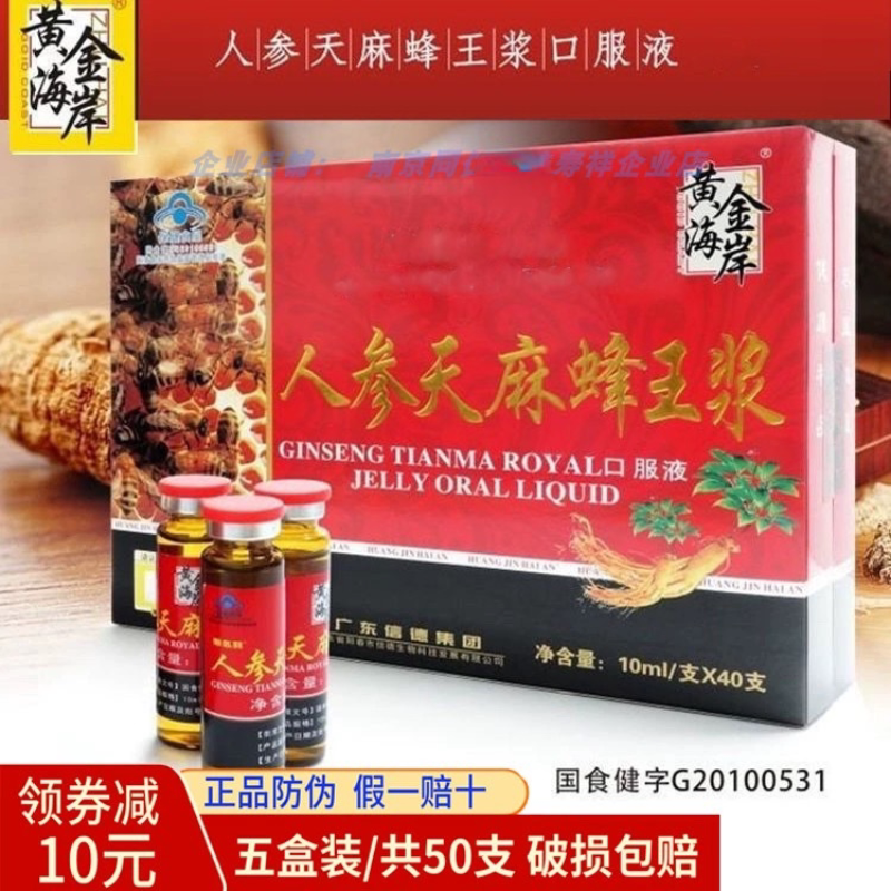 5盒装黄金海岸人参天麻蜂王浆口服液蜂皇浆中老年成人滋补营养品
