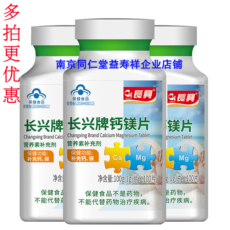 长兴牌钙镁片 100片/瓶  补充钙 镁 正品保证 ,防伪可查