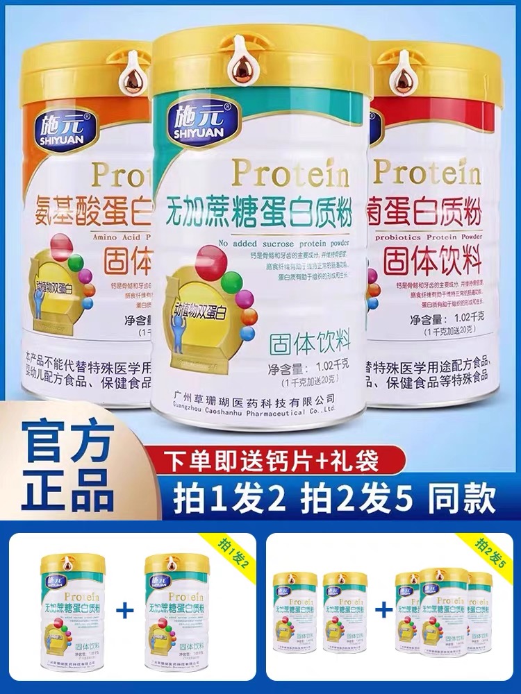施元蛋白质粉无蔗糖氨基酸益生菌蛋白粉营养粉拍1发2罐拍2发5罐