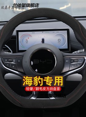 2024款比亚迪海豹06DMI汽车方向盘套翻毛皮内饰装饰海豹xdmi改装