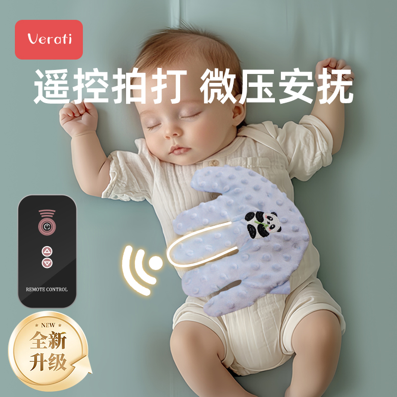 VERATI母婴婴儿拍睡安抚手掌哄睡神器宝宝躺睡哄娃自动拍屁股