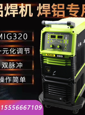 工业级MFR铝焊机气保焊机风冷双驱自动送丝双脉冲焊铝专用MIG-320