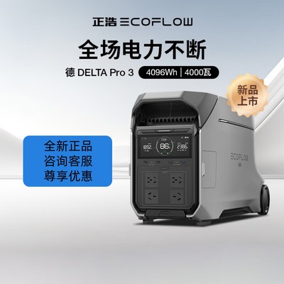 ecoflow 德DELTA pro3 4度电移动电源 正浩户外电源4000W应急电源