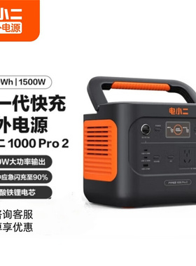 电小二户外电源1000pro2大容量1500w自驾游220v自驾移动应急电源