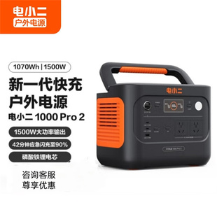 电小二户外电源1000pro2大容量1500w自驾游220v自驾移动应急电源