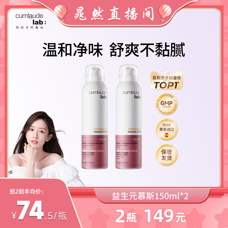 【晁然专属】cumlaude珂蔓朵益生元清洁慕斯女私密处洗液