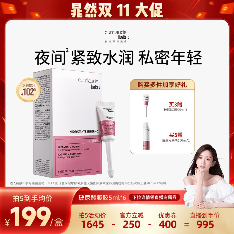 【晁然专属】珂蔓朵私密处玻尿酸凝胶水润紧致修护理保养